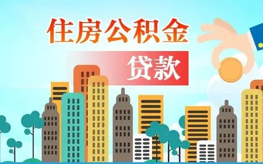 广州住房公积金提取需要什么条件（取住房公积金提取条件）