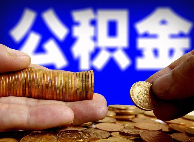 广州公积金怎么一月一提（公积金提取一月一次）